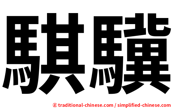 騏驥