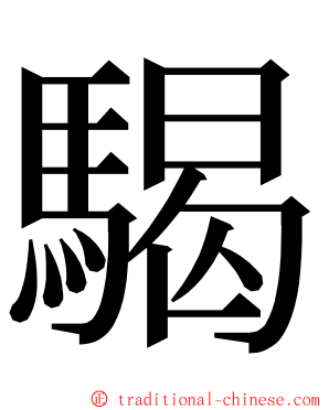 騔 ming font