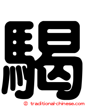 騔