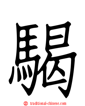 騔
