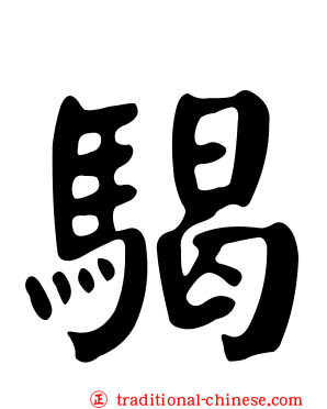 騔