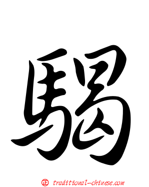 騔