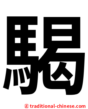 騔