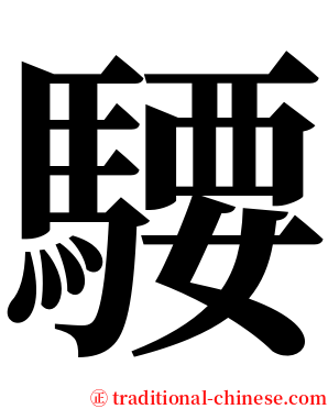 騕 serif font