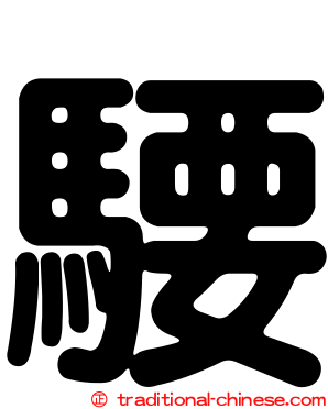 騕