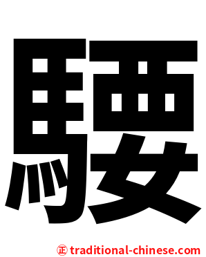 騕