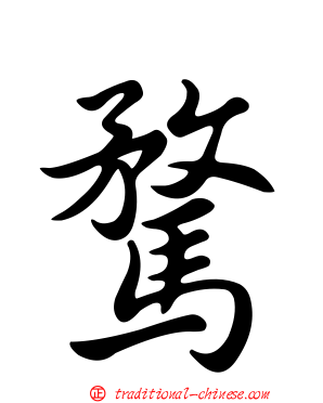 騖