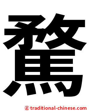 騖