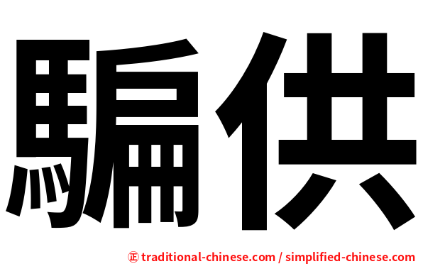 騙供