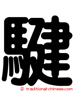 騝