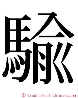 騟 ming font