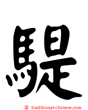 騠