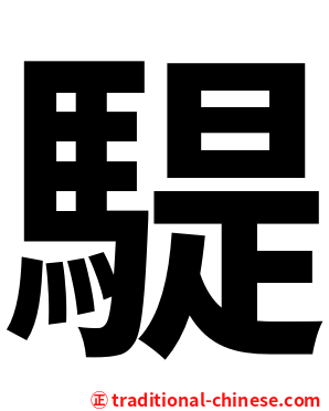 騠