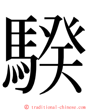 騤 ming font