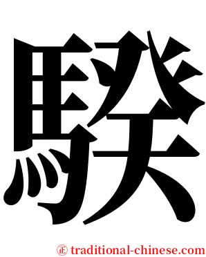 騤 serif font