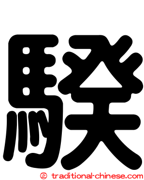 騤