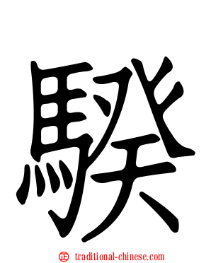 騤