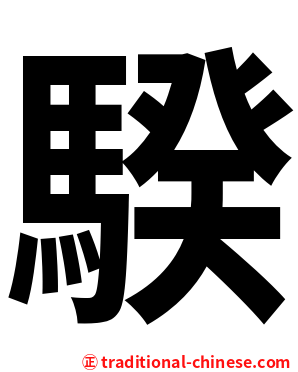 騤