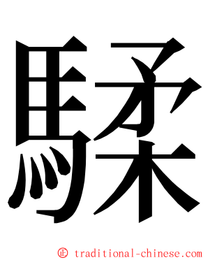 騥 ming font