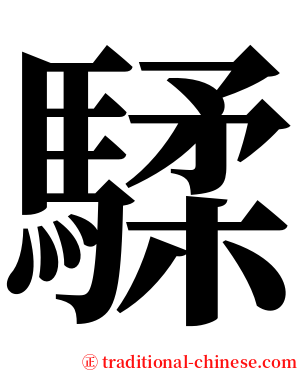 騥 serif font