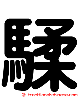 騥