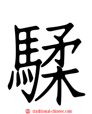 騥