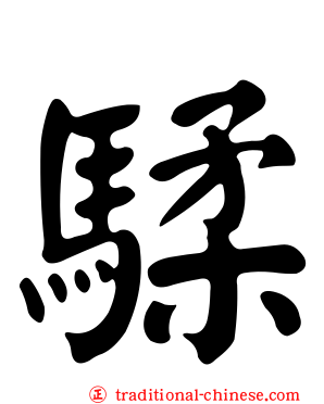 騥