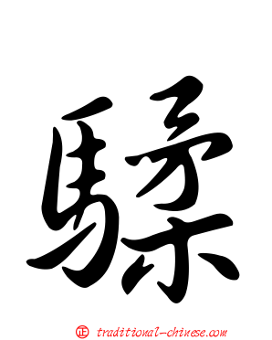 騥
