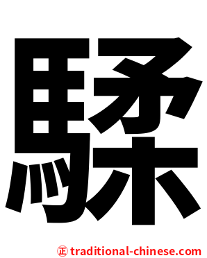 騥