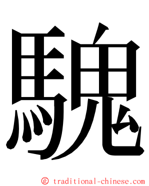 騩 ming font