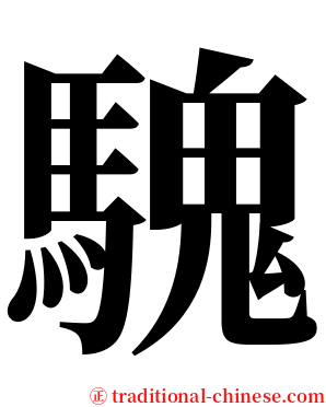 騩 serif font