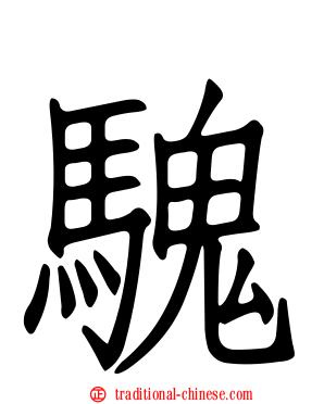 騩