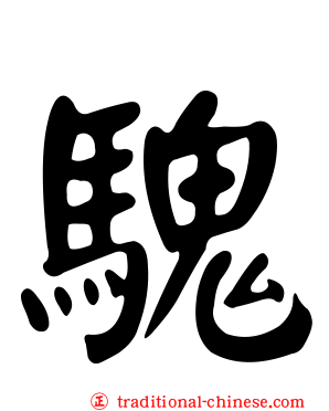 騩
