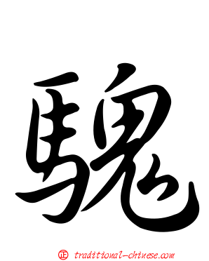騩