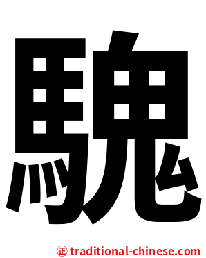 騩