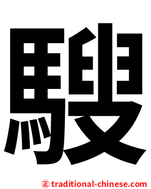 騪