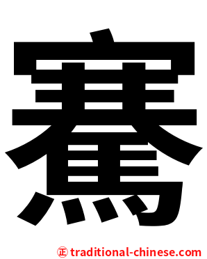 騫