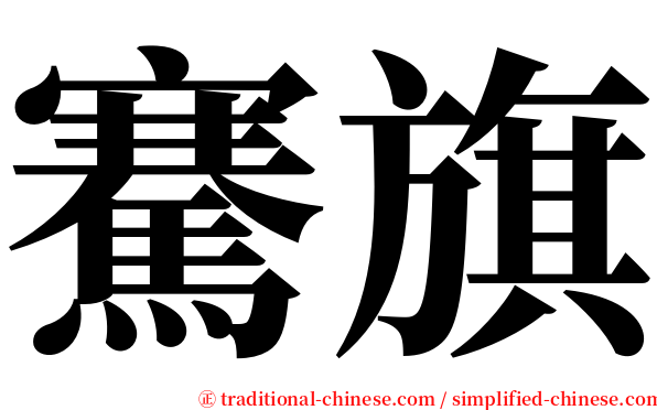 騫旗 serif font