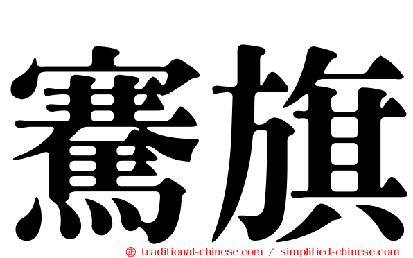 騫旗