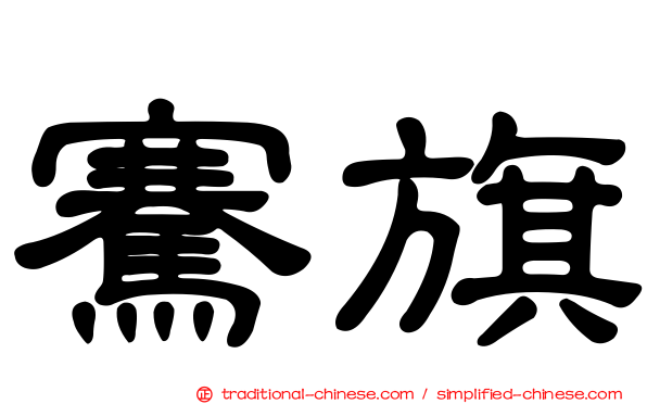 騫旗