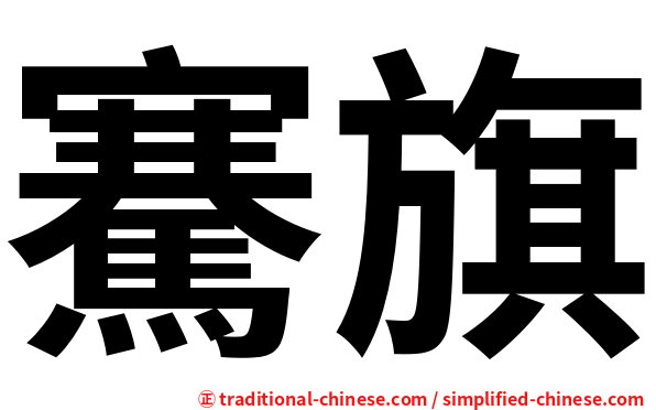 騫旗