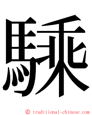 騬 ming font