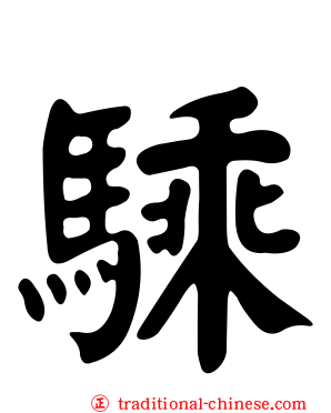 騬