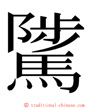 騭 ming font