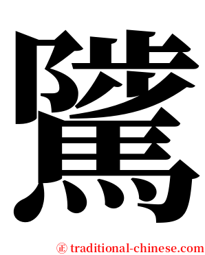 騭 serif font
