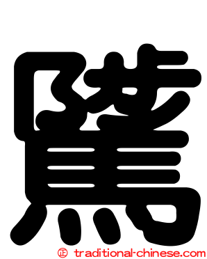 騭