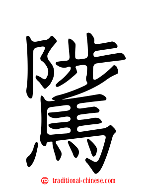 騭