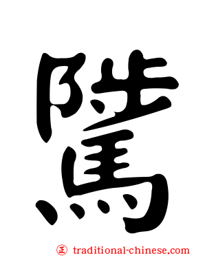 騭
