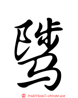 騭