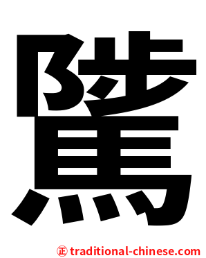 騭